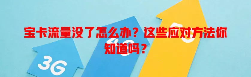宝卡流量没了怎么办？这些应对方法你知道吗？