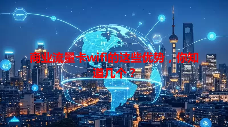 商业流量卡wifi的这些优势，你知道几个？