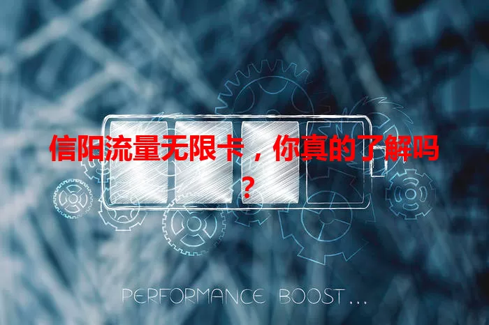 信阳流量无限卡，你真的了解吗？