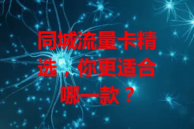 同城流量卡精选，你更适合哪一款？