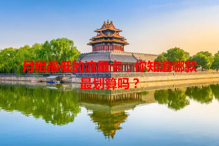 月租最低的流量卡，你知道哪款最划算吗？