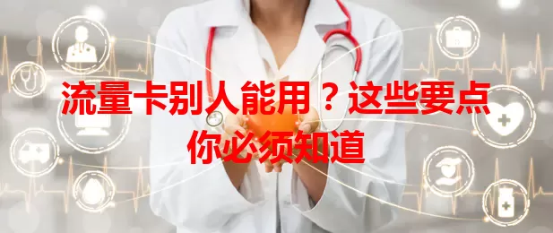 流量卡别人能用？这些要点你必须知道