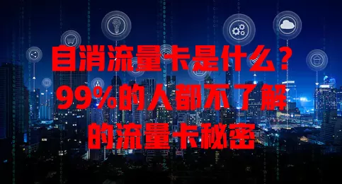 自消流量卡是什么？99%的人都不了解的流量卡秘密