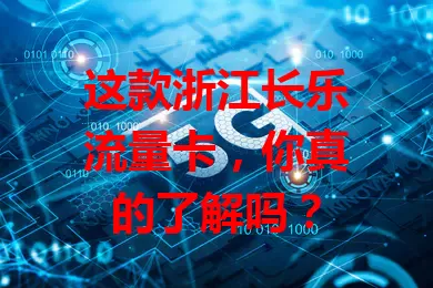 这款浙江长乐流量卡，你真的了解吗？