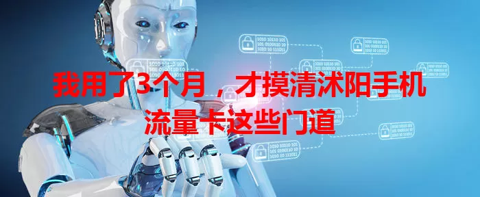 我用了3个月，才摸清沭阳手机流量卡这些门道