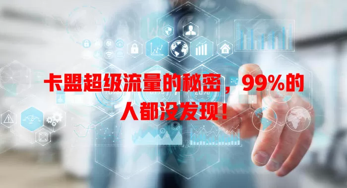 卡盟超级流量的秘密，99%的人都没发现！