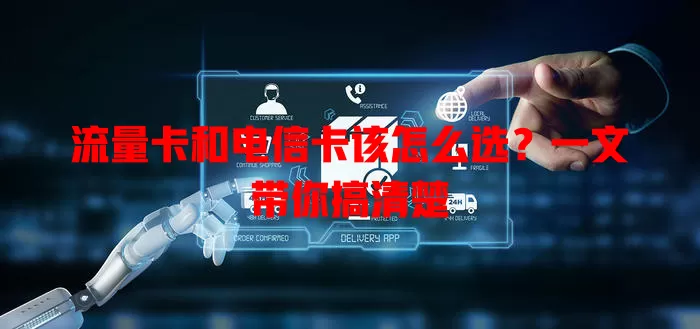 流量卡和电信卡该怎么选？一文带你搞清楚