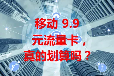 移动 9.9 元流量卡，真的划算吗？