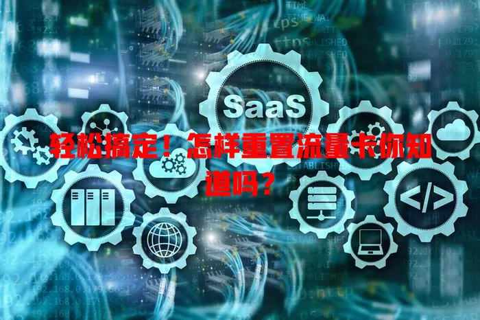 轻松搞定！怎样重置流量卡你知道吗？