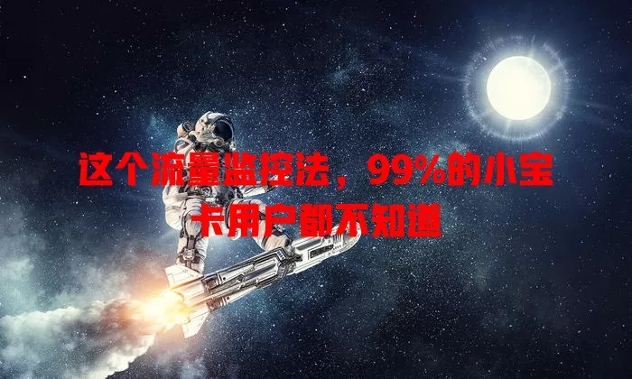 这个流量监控法，99%的小宝卡用户都不知道