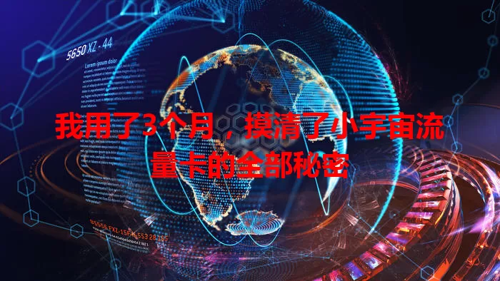 我用了3个月，摸清了小宇宙流量卡的全部秘密