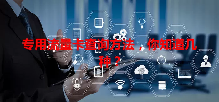 专用流量卡查询方法，你知道几种？