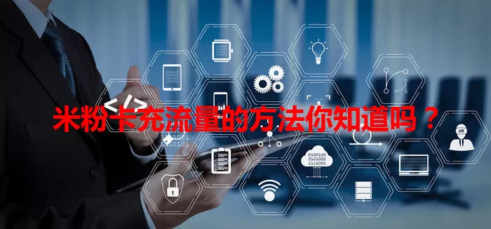 米粉卡充流量的方法你知道吗？