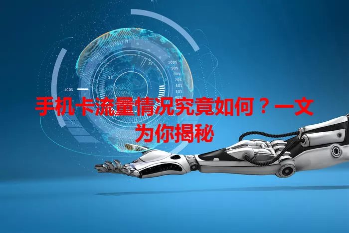 手机卡流量情况究竟如何？一文为你揭秘