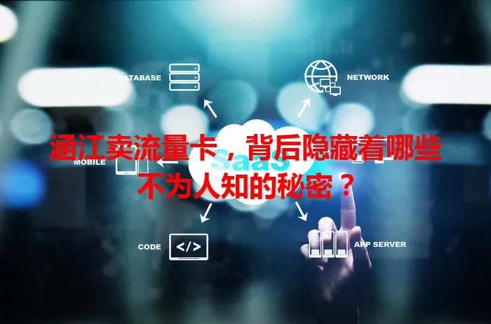 涵江卖流量卡，背后隐藏着哪些不为人知的秘密？
