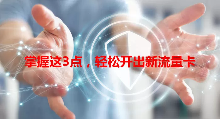 掌握这3点，轻松开出新流量卡
