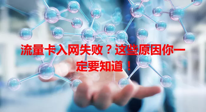 流量卡入网失败？这些原因你一定要知道！