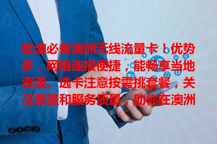 赴澳必备澳洲无线流量卡！优势多，网络连接便捷，能畅享当地资源。选卡注意按需挑套餐，关注覆盖和服务质量，助你在澳洲畅享数字生活，让旅程更精彩