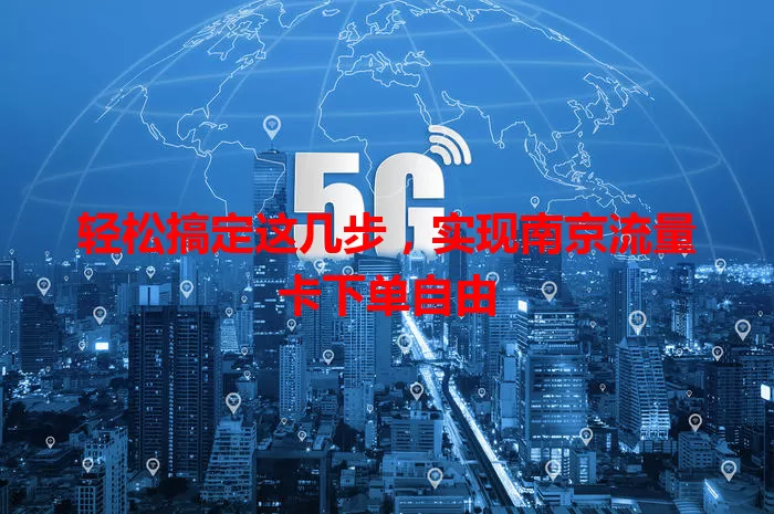 轻松搞定这几步，实现南京流量卡下单自由
