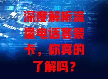 深度解析流量电话套装卡，你真的了解吗？