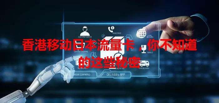 香港移动日本流量卡，你不知道的这些秘密