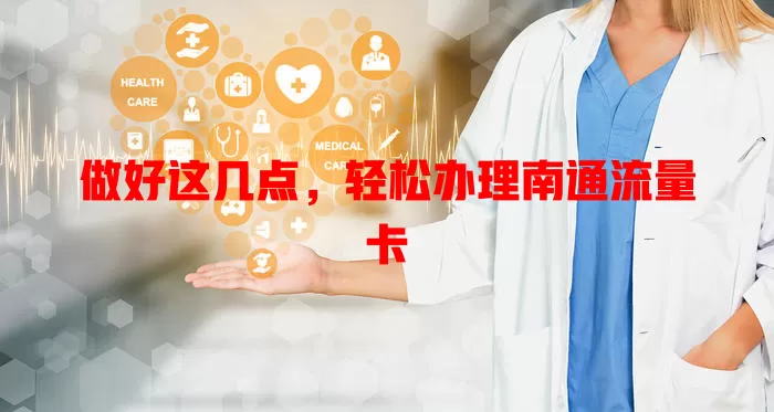 做好这几点，轻松办理南通流量卡