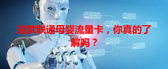 这款联通母婴流量卡，你真的了解吗？