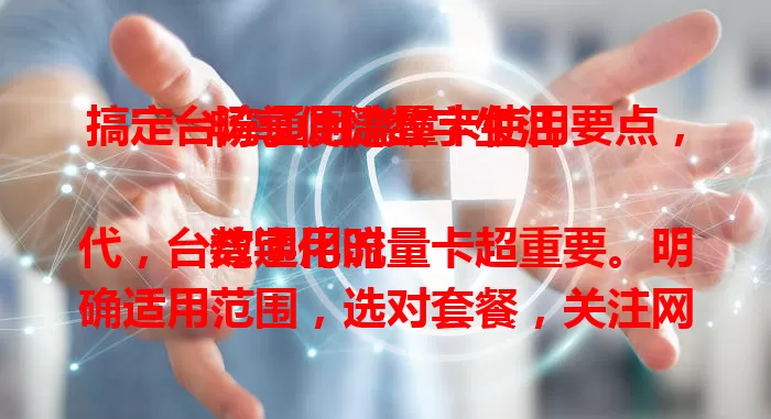 搞定台湾通用流量卡使用要点，畅享便捷数字生活

数字化时代，台湾通用流量卡超重要。明确适用范围，选对套餐，关注网络速度，知晓注意事项，轻松满足在台上网需求，让生活更便捷。