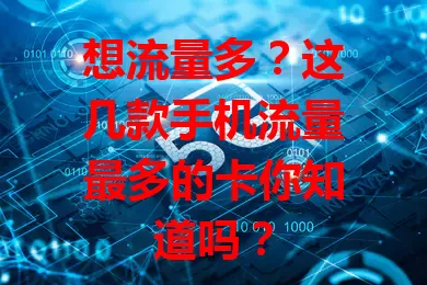 想流量多？这几款手机流量最多的卡你知道吗？
