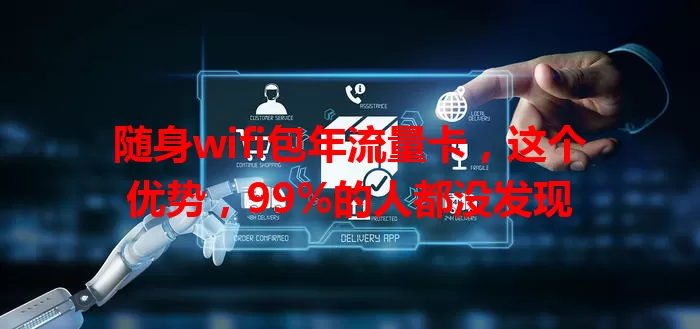 随身wifi包年流量卡，这个优势，99%的人都没发现