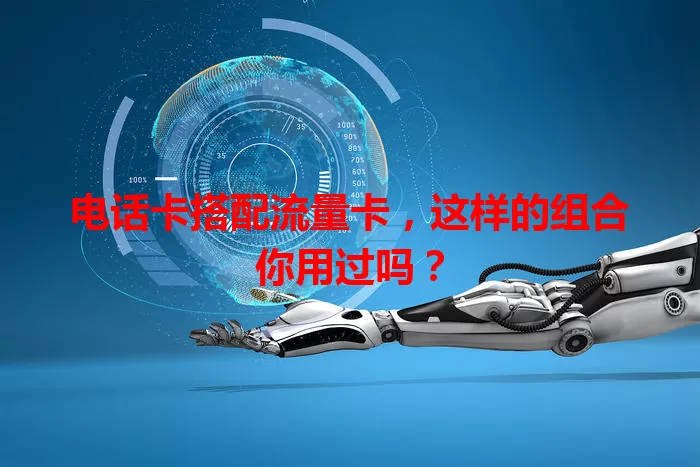 电话卡搭配流量卡，这样的组合你用过吗？