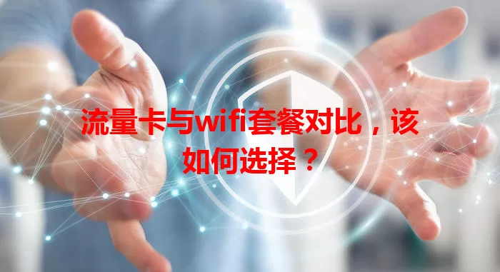 流量卡与wifi套餐对比，该如何选择？