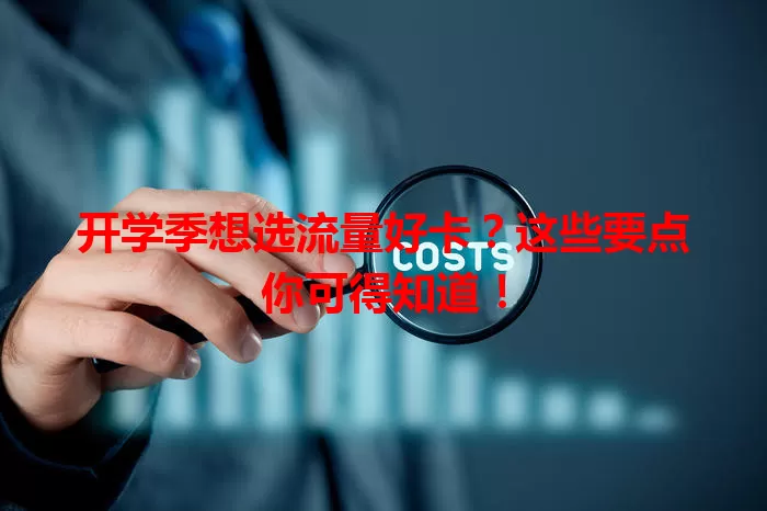 开学季想选流量好卡？这些要点你可得知道！