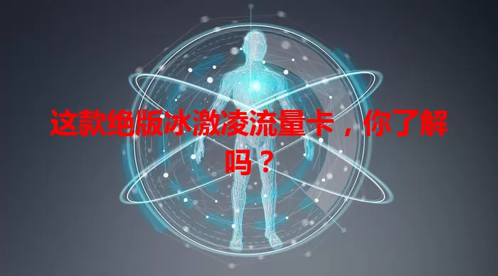 这款绝版冰激凌流量卡，你了解吗？
