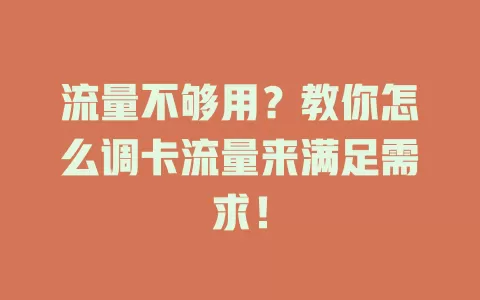 流量不够用？教你怎么调卡流量来满足需求！