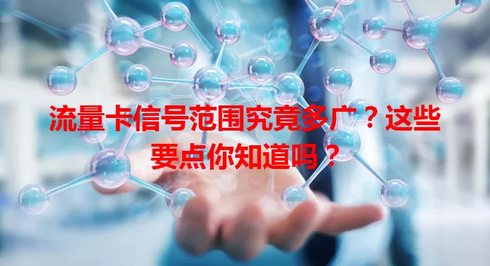 流量卡信号范围究竟多广？这些要点你知道吗？