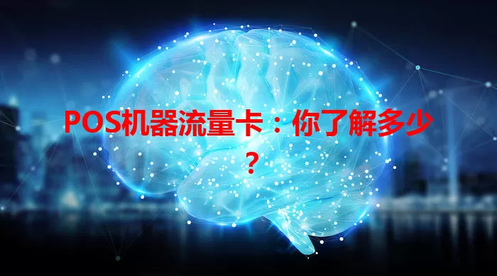 POS机器流量卡：你了解多少？