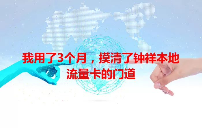 我用了3个月，摸清了钟祥本地流量卡的门道