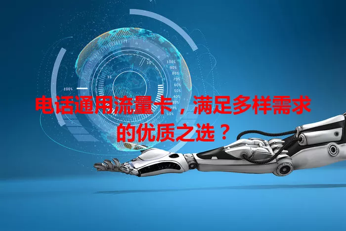 电话通用流量卡，满足多样需求的优质之选？