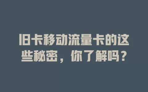 旧卡移动流量卡的这些秘密，你了解吗？