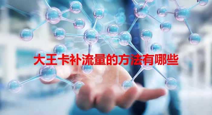 大王卡补流量的方法有哪些