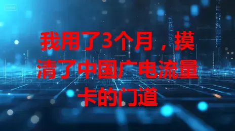 我用了3个月，摸清了中国广电流量卡的门道