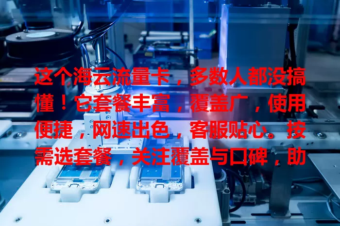 这个海云流量卡，多数人都没搞懂！它套餐丰富，覆盖广，使用便捷，网速出色，客服贴心。按需选套餐，关注覆盖与口碑，助你摆脱流量烦恼，开启网络新大门