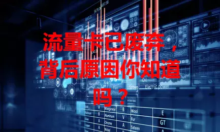 流量卡已废弃，背后原因你知道吗？