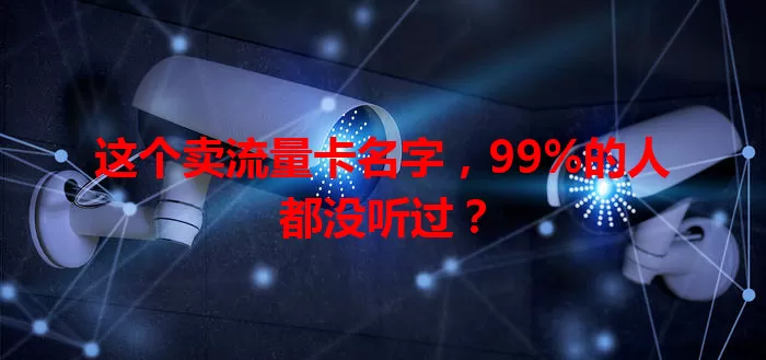 这个卖流量卡名字，99%的人都没听过？