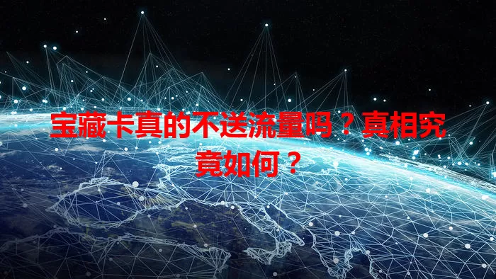 宝藏卡真的不送流量吗？真相究竟如何？