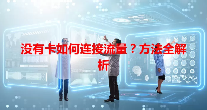 没有卡如何连接流量？方法全解析