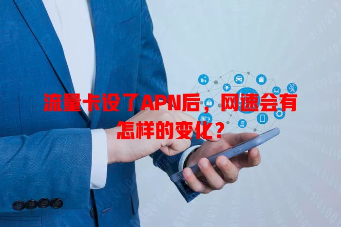 流量卡设了APN后，网速会有怎样的变化？