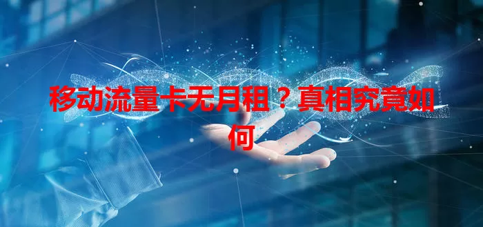 移动流量卡无月租？真相究竟如何