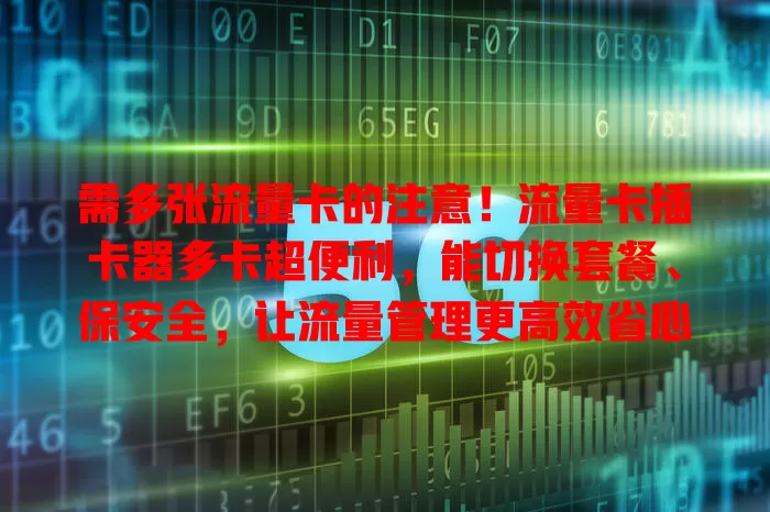 需多张流量卡的注意！流量卡插卡器多卡超便利，能切换套餐、保安全，让流量管理更高效省心